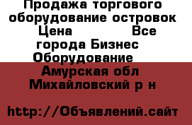 Продажа торгового оборудование островок › Цена ­ 50 000 - Все города Бизнес » Оборудование   . Амурская обл.,Михайловский р-н